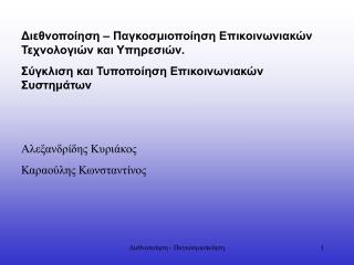 Διεθνοποίηση – Παγκοσμιοποίηση Επικοινωνιακών Τεχνολογιών και Υπηρεσιών.