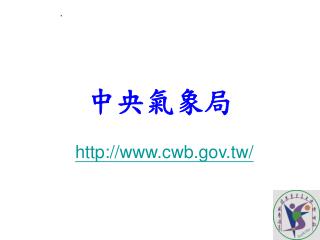 中央氣象局 cwb.tw/