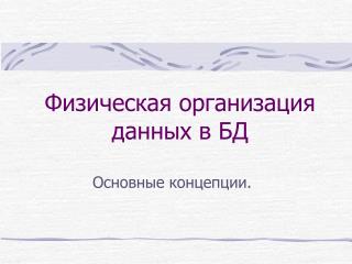 Физическая организация данных в БД