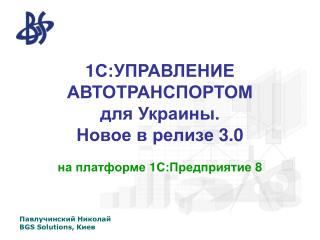 1С:УПРАВЛЕНИЕ АВТОТРАНСПОРТОМ для Украины. Новое в релизе 3.0