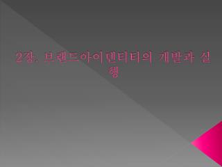 2 장 . 브랜드아이덴티티의 개발과 실행