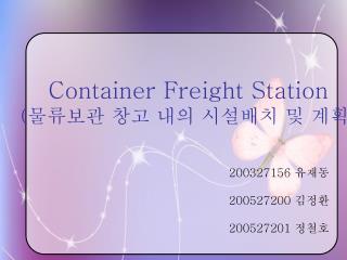 Container Freight Station ( 물류보관 창고 내의 시설배치 및 계획 )