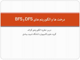 درخت ها و الگوریتم های DFS و BFS