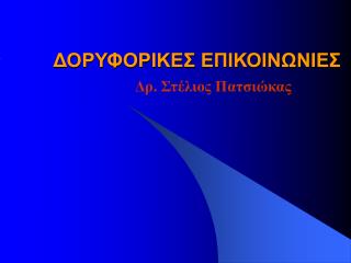 ΔΟΡΥΦΟΡΙΚΕΣ ΕΠΙΚΟΙΝΩΝΙΕΣ