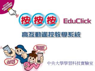 中央大學學習科技實驗室