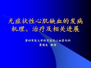 无症状性心肌缺血的发病机理、治疗及相关进展