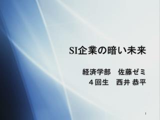 SI 企業の暗い未来