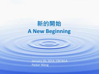 新的開始 A New Beginning