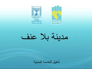 مدينة بلا عنف