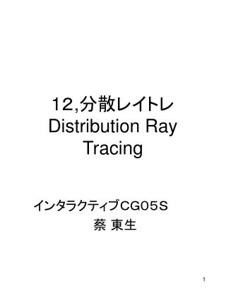 1 ２ , 分散レイトレ Distribution Ray Tracing