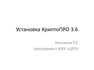 Установка КриптоПРО 3.6