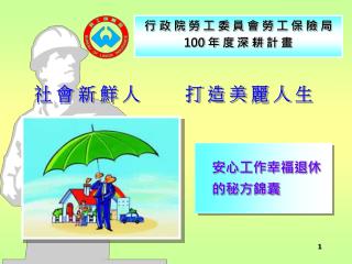 行 政 院 勞 工 委 員 會 勞 工 保 險 局 100 年 度 深 耕 計 畫