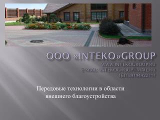 OOO « INTEKO » Group intekogroup.ru e-mail : intekogroup@mail.ru тел.89194422717