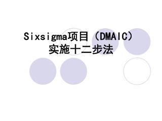 Sixsigma 项目（ DMAIC ） 实施十二步法