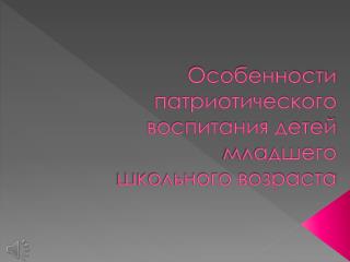 Особенности патриотического воспитания детей младшего школьного возраста