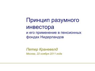 Принцип разумного инвестора и его применение в пенсионных фондах Нидерландов