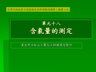 單元十八 含氯量的測定