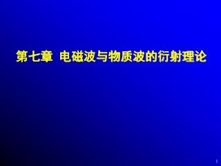 第七章 电磁波与物质波的衍射理论