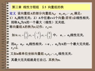 第三章 线性方程组 §5 向量组的秩