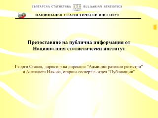 Предоставяне на публична информация от Националния статистически институт