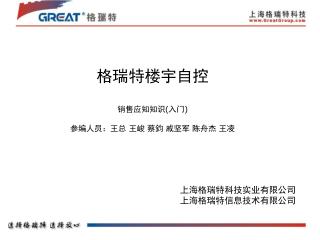格瑞特楼宇自控 销售应知知识 ( 入门 ) 参编人员：王总 王峻 蔡鈞 戚坚军 陈舟杰 王凌