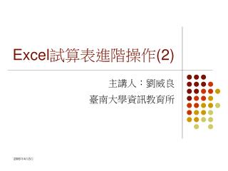 Excel 試算表進階操作 (2)