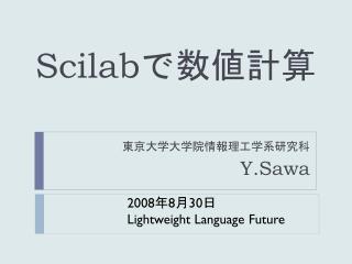 Scilab で数値計算