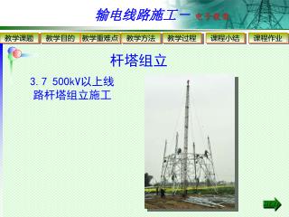 3.7 500kV 以上线路杆塔组立施工