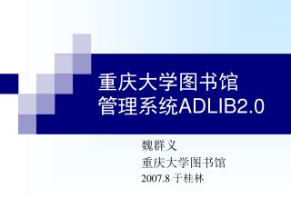 重庆大学图书馆 管理系统 ADLIB2.0