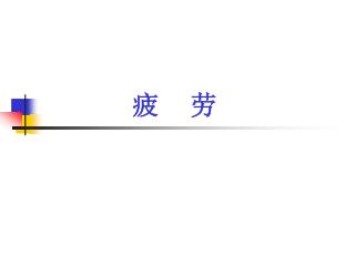 疲 劳