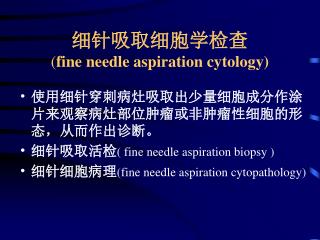 细针吸取细胞学检查 ( fine needle aspiration cytology)