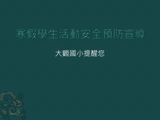 寒假學生活動安全預防宣導