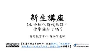 新生講座 14. 全球化時代來臨，　　　　 你準備好了嗎？