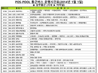 POS-POOL 통근버스 운행시간표 (2014 년 1 월 1 일 )