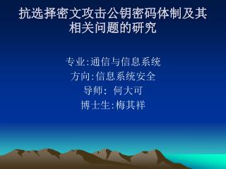 抗选择密文攻击公钥密码体制及其相关问题的研究