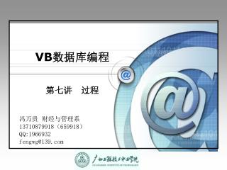 VB 数据库编程 第七讲 过程