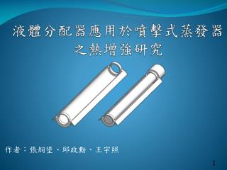 液體分配器應用於噴擊式蒸發器之熱增強研究