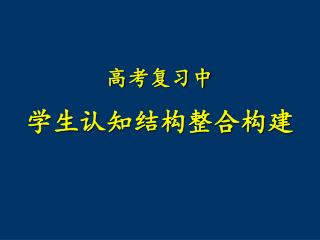 高考复习中 学生认知结构整合构建