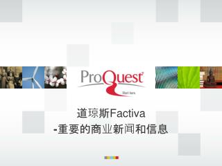 道琼斯 Factiva - 重要的商业新闻和信息