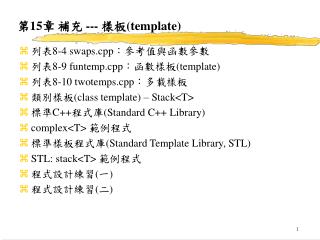 第 15 章 補充 --- 樣板 (template)