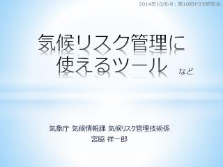 気候リスク管理 に 使える ツール