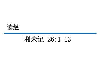 利未记 26:1-13