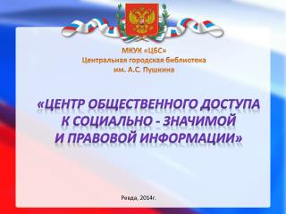 «Центр общественного доступа к социально - значимой и правовой информации»