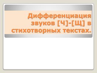 Дифференциация звуков [ Ч ] - [ Щ ] в стихотворных текстах .