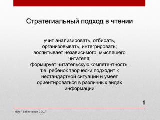 Стратегиальный подход в чтении