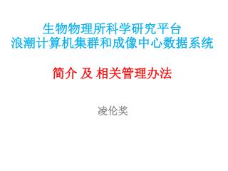 生物物理所科学研究平台 浪潮计算机集群和成像中心数据系统 简介 及 相关 管理办法