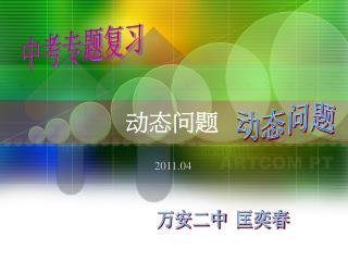 动态问题