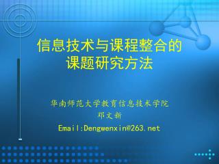 信息技术与课程整合的 课题研究方法