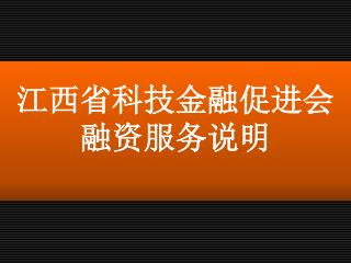 江西省科技金融促进会 融资服务说明