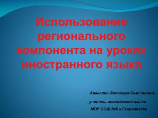 Использование регионального компонента на уроках иностранного языка